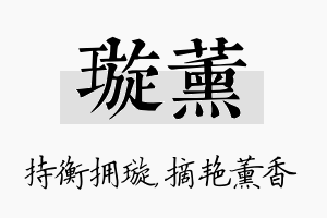 璇薰名字的寓意及含义