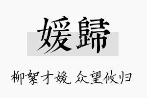 媛归名字的寓意及含义