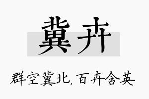 冀卉名字的寓意及含义