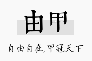 由甲名字的寓意及含义