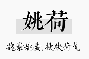 姚荷名字的寓意及含义