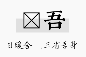 芃吾名字的寓意及含义