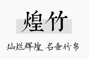 煌竹名字的寓意及含义