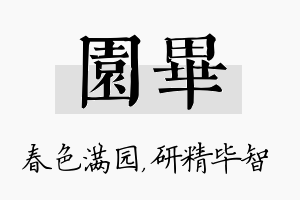 园毕名字的寓意及含义