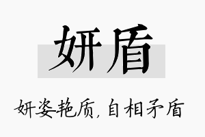 妍盾名字的寓意及含义