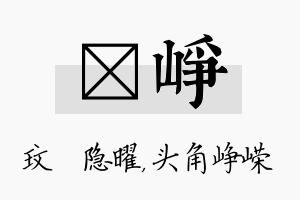 玟峥名字的寓意及含义