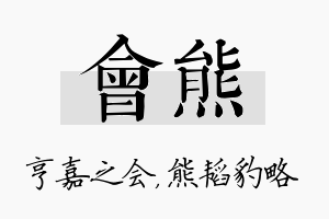 会熊名字的寓意及含义