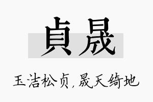 贞晟名字的寓意及含义