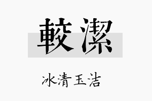 较洁名字的寓意及含义