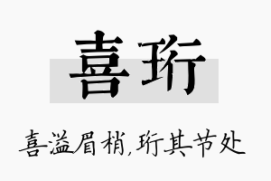 喜珩名字的寓意及含义