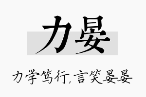 力晏名字的寓意及含义