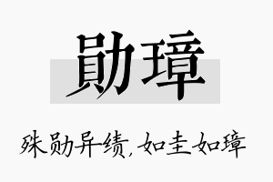 勋璋名字的寓意及含义