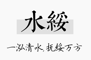 水绥名字的寓意及含义