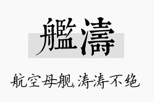 舰涛名字的寓意及含义