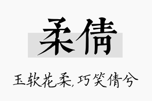 柔倩名字的寓意及含义