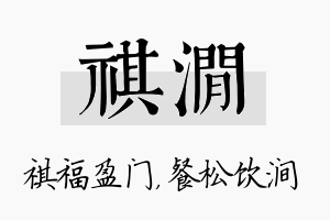 祺涧名字的寓意及含义