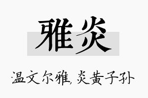 雅炎名字的寓意及含义