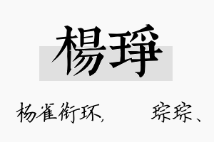 杨琤名字的寓意及含义