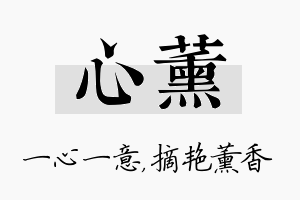 心薰名字的寓意及含义