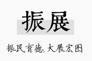 振展名字的寓意及含义