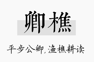 卿樵名字的寓意及含义