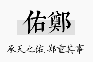 佑郑名字的寓意及含义