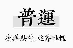 普运名字的寓意及含义