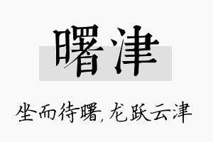 曙津名字的寓意及含义