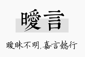 暧言名字的寓意及含义