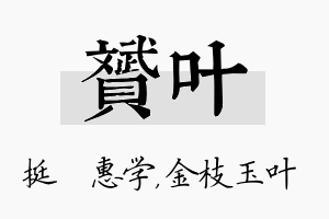 赟叶名字的寓意及含义