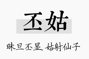 丕姑名字的寓意及含义