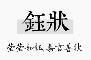 钰状名字的寓意及含义