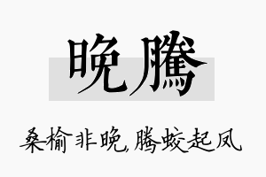 晚腾名字的寓意及含义