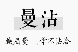 曼沾名字的寓意及含义