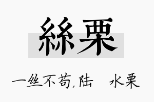 丝栗名字的寓意及含义