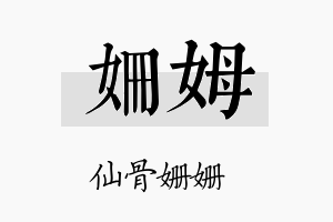 姗姆名字的寓意及含义