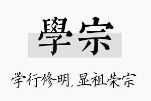 学宗名字的寓意及含义