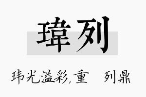 玮列名字的寓意及含义