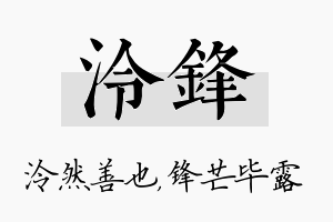 泠锋名字的寓意及含义