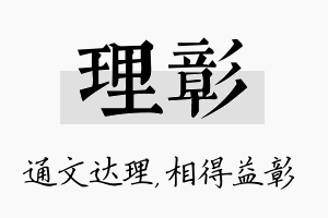 理彰名字的寓意及含义