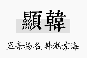 显韩名字的寓意及含义