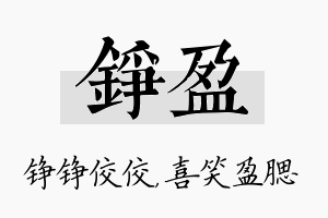 铮盈名字的寓意及含义