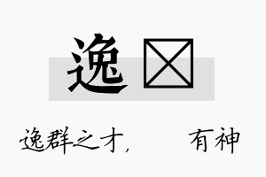 逸烔名字的寓意及含义