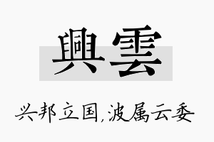 兴雲名字的寓意及含义