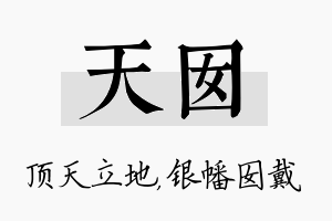 天囡名字的寓意及含义