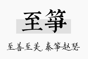 至筝名字的寓意及含义