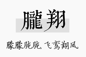 胧翔名字的寓意及含义