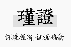 瑾证名字的寓意及含义