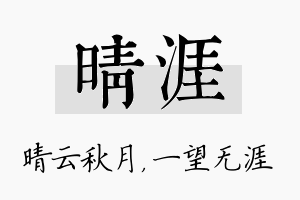 晴涯名字的寓意及含义