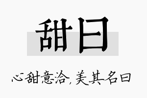 甜曰名字的寓意及含义